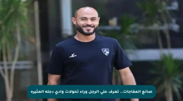 صانع المفاجآت.. تعرف على الرجل وراء تحولات وادي دجلة المثيرة